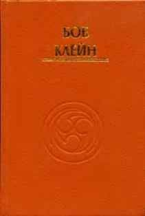 Боб Клейн - Движения магии: дух Тайцзи-цюаня - Читать 📖 Читать онлайн 👀 Читаемые книги читать онлайн бесплатно 🔥 booksread-online.com