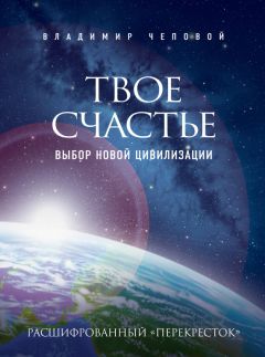 Владимир Чеповой - Твое счастье – выбор новой цивилизации - Читать | Читать онлайн | Читаемые книги читать онлайн бесплатно | booksread-online.com