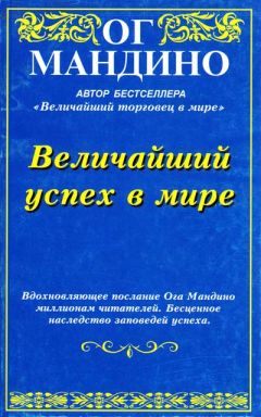 Ог Мандино - Величайший успех в мире - Читать 📖 Читать онлайн 👀 Читаемые книги читать онлайн бесплатно 🔥 booksread-online.com