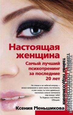 Ксения Меньшикова - Настоящая женщина. Самый лучший психотренинг для женщин за последние 20 лет - Читать 📖 Читать онлайн 👀 Читаемые книги читать онлайн бесплатно 🔥 booksread-online.com