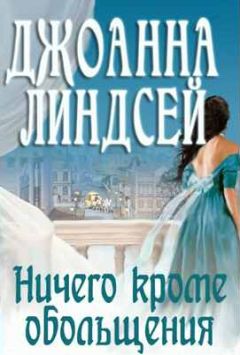 Джоанна Линдсей - Ничего, кроме обольщения - Читать 📖 Читать онлайн 👀 Читаемые книги читать онлайн бесплатно 🔥 booksread-online.com