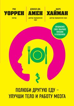 Рик Уоррен - Полюби другую еду – улучши тело и работу мозга - Читать 📖 Читать онлайн 👀 Читаемые книги читать онлайн бесплатно 🔥 booksread-online.com