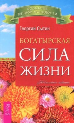 Георгий Сытин - Богатырская сила жизни - Читать 📖 Читать онлайн 👀 Читаемые книги читать онлайн бесплатно 🔥 booksread-online.com