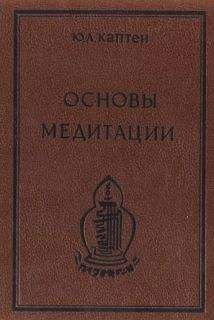 Юри (Артур) Каптен (Омкаров) - Основы медитации. Вводный практический курс - Читать 📖 Читать онлайн 👀 Читаемые книги читать онлайн бесплатно 🔥 booksread-online.com