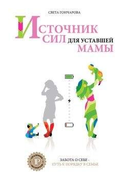 Света Гончарова - Источник сил для уставшей мамы - Читать 📖 Читать онлайн 👀 Читаемые книги читать онлайн бесплатно 🔥 booksread-online.com