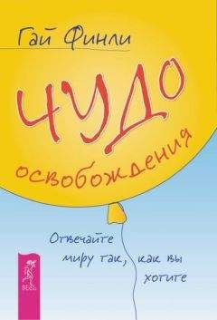 Гай Финли - Чудо освобождения. Отвечайте миру так, как вы хотите - Читать 📖 Читать онлайн 👀 Читаемые книги читать онлайн бесплатно 🔥 booksread-online.com
