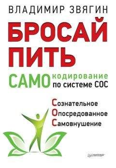 Владимир Звягин - Бросай пить! САМОкодирование по системе СОС - Читать 📖 Читать онлайн 👀 Читаемые книги читать онлайн бесплатно 🔥 booksread-online.com