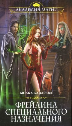 Молка Лазарева - Фрейлина специального назначения - Читать 📖 Читать онлайн 👀 Читаемые книги читать онлайн бесплатно 🔥 booksread-online.com