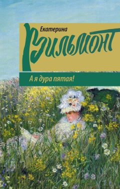 Екатерина Вильмонт - А я дура пятая! - Читать 📖 Читать онлайн 👀 Читаемые книги читать онлайн бесплатно 🔥 booksread-online.com