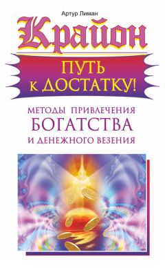 Артур Лиман - Крайон. Путь к достатку! Методы привлечения богатства и денежного везения - Читать 📖 Читать онлайн 👀 Читаемые книги читать онлайн бесплатно 🔥 booksread-online.com