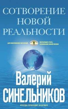 Валерий Синельников - Сотворение новой реальности. Откуда приходит будущее - Читать 📖 Читать онлайн 👀 Читаемые книги читать онлайн бесплатно 🔥 booksread-online.com