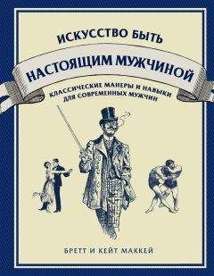 Бретт Маккей - Искусство быть настоящим мужчиной. Классические навыки и манеры для современных мужчин - Читать 📖 Читать онлайн 👀 Читаемые книги читать онлайн бесплатно 🔥 booksread-online.com