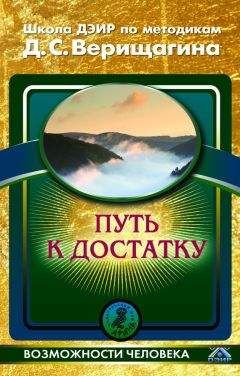 Школа ДЭИР - Путь к достатку - Читать 📖 Читать онлайн 👀 Читаемые книги читать онлайн бесплатно 🔥 booksread-online.com