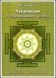 Вячеслав Рузов - Чакравидья и планирование успеха - Читать 📖 Читать онлайн 👀 Читаемые книги читать онлайн бесплатно 🔥 booksread-online.com