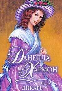 Данелла Хармон - Дикарь - Читать 📖 Читать онлайн 👀 Читаемые книги читать онлайн бесплатно 🔥 booksread-online.com