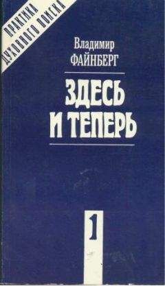 Владимир Файнберг - Здесь и теперь - Читать 📖 Читать онлайн 👀 Читаемые книги читать онлайн бесплатно 🔥 booksread-online.com