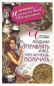 Маргарита Гагарина - Заговоры цыганской целительницы. Чтобы людьми управлять и все, что хочешь получать - Читать 📖 Читать онлайн 👀 Читаемые книги читать онлайн бесплатно 🔥 booksread-online.com