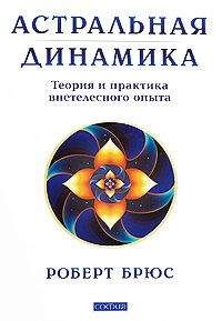 Роберт Брюс - Астральная динамика - Читать 📖 Читать онлайн 👀 Читаемые книги читать онлайн бесплатно 🔥 booksread-online.com