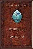 Александр Шевцов (Андреев, Саныч, Скоморох) - Очищение. Том 1. Организм. Психика. Тело. Сознание - Читать 📖 Читать онлайн 👀 Читаемые книги читать онлайн бесплатно 🔥 booksread-online.com