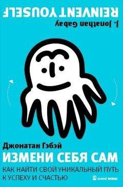 Джонатан Гэбэй - Измени себя сам. Как найти свой уникальный путь к успеху и счастью - Читать 📖 Читать онлайн 👀 Читаемые книги читать онлайн бесплатно 🔥 booksread-online.com
