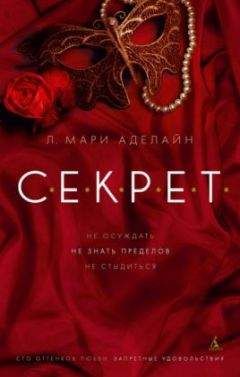 Мари Аделайн - С.Е.К.Р.Е.Т. - Читать | Читать онлайн | Читаемые книги читать онлайн бесплатно | booksread-online.com