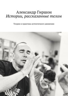 Александр Гиршон - Истории, рассказанные телом - Читать 📖 Читать онлайн 👀 Читаемые книги читать онлайн бесплатно 🔥 booksread-online.com