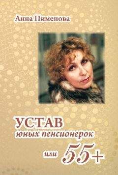 Анна Пименова - Устав юных пенсионерок, или 55+ - Читать 📖 Читать онлайн 👀 Читаемые книги читать онлайн бесплатно 🔥 booksread-online.com