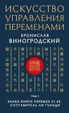 Бронислав Виногродский - Искусство управления переменами. Том 2. Знаки Книги Перемен 31–64 - Читать 📖 Читать онлайн 👀 Читаемые книги читать онлайн бесплатно 🔥 booksread-online.com