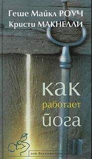 Геше Роуч - Как работает йога. Исцеление и самоисцеление с помощью йога-сутры - Читать | Читать онлайн | Читаемые книги читать онлайн бесплатно | booksread-online.com