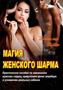 Наталья Шейко - Магия женского шарма - Читать | Читать онлайн | Читаемые книги читать онлайн бесплатно | booksread-online.com