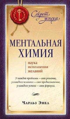 Чарльз Энел - Ментальная химия: Наука исполнения желаний - Читать | Читать онлайн | Читаемые книги читать онлайн бесплатно | booksread-online.com
