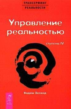 Вадим Зеланд - Управление реальностью - Читать 📖 Читать онлайн 👀 Читаемые книги читать онлайн бесплатно 🔥 booksread-online.com