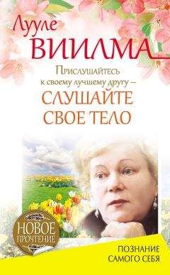 Лууле Виилма - Прислушайтесь к своему лучшему другу – слушайте свое тело - Читать 📖 Читать онлайн 👀 Читаемые книги читать онлайн бесплатно 🔥 booksread-online.com