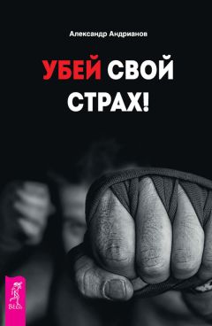 Александр Андрианов - Убей свой страх! - Читать 📖 Читать онлайн 👀 Читаемые книги читать онлайн бесплатно 🔥 booksread-online.com