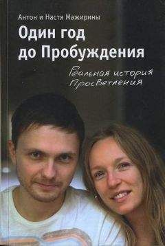 Антон Мажирин - Один год до Пробуждения - Читать 📖 Читать онлайн 👀 Читаемые книги читать онлайн бесплатно 🔥 booksread-online.com