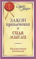 Йог Рамачарака - Закон привлечения и сила мысли - Читать 📖 Читать онлайн 👀 Читаемые книги читать онлайн бесплатно 🔥 booksread-online.com