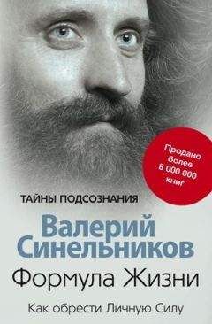 Валерий Синельников - Формула Жизни. Как обрести Личную Силу - Читать 📖 Читать онлайн 👀 Читаемые книги читать онлайн бесплатно 🔥 booksread-online.com