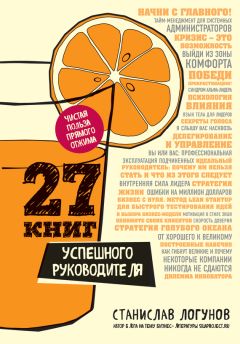 Станислав Логунов - 27 книг успешного руководителя - Читать 📖 Читать онлайн 👀 Читаемые книги читать онлайн бесплатно 🔥 booksread-online.com