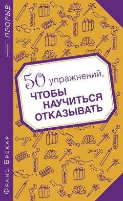 Франс Брекар - 50 упражнений, чтобы научиться отказывать - Читать 📖 Читать онлайн 👀 Читаемые книги читать онлайн бесплатно 🔥 booksread-online.com