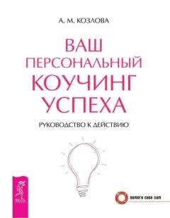 Анна Козлова - Ваш персональный коучинг успеха. Руководство к действию - Читать | Читать онлайн | Читаемые книги читать онлайн бесплатно | booksread-online.com