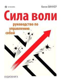 Келли Виннер - Сила воли. Руководство по управлению собой - Читать | Читать онлайн | Читаемые книги читать онлайн бесплатно | booksread-online.com