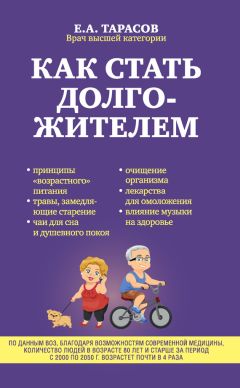 Евгений Тарасов - Как стать долгожителем - Читать 📖 Читать онлайн 👀 Читаемые книги читать онлайн бесплатно 🔥 booksread-online.com