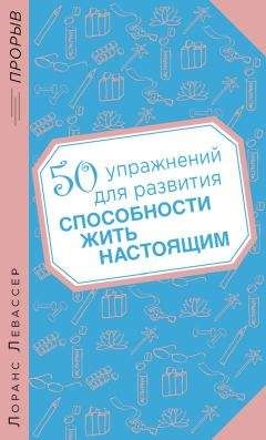 Лоранс Левассер - 50 упражнений для развития способности жить настоящим - Читать 📖 Читать онлайн 👀 Читаемые книги читать онлайн бесплатно 🔥 booksread-online.com