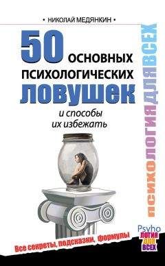 Николай Медянкин - 50 основных психологических ловушек и способы их избежать - Читать 📖 Читать онлайн 👀 Читаемые книги читать онлайн бесплатно 🔥 booksread-online.com