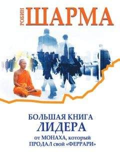 Робин Шарма - Большая книга лидера от монаха, который продал свой «феррари» (сборник) - Читать 📖 Читать онлайн 👀 Читаемые книги читать онлайн бесплатно 🔥 booksread-online.com