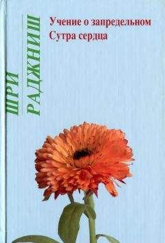 Бхагаван Раджниш - Учение о запредельном. Сутра сердца - Читать 📖 Читать онлайн 👀 Читаемые книги читать онлайн бесплатно 🔥 booksread-online.com