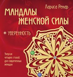 Лариса Ренар - Мандалы женской силы. Уверенность - Читать 📖 Читать онлайн 👀 Читаемые книги читать онлайн бесплатно 🔥 booksread-online.com