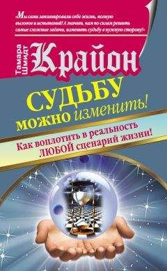 Тамара Шмидт - Крайон. Судьбу можно изменить! Как воплотить в реальность любой сценарий жизни - Читать 📖 Читать онлайн 👀 Читаемые книги читать онлайн бесплатно 🔥 booksread-online.com
