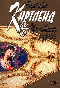 Барбара Картленд - Таинственная служанка - Читать 📖 Читать онлайн 👀 Читаемые книги читать онлайн бесплатно 🔥 booksread-online.com