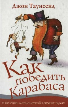 Джон Таунсенд - Как победить Карабаса и не стать марионеткой в чужих руках - Читать 📖 Читать онлайн 👀 Читаемые книги читать онлайн бесплатно 🔥 booksread-online.com